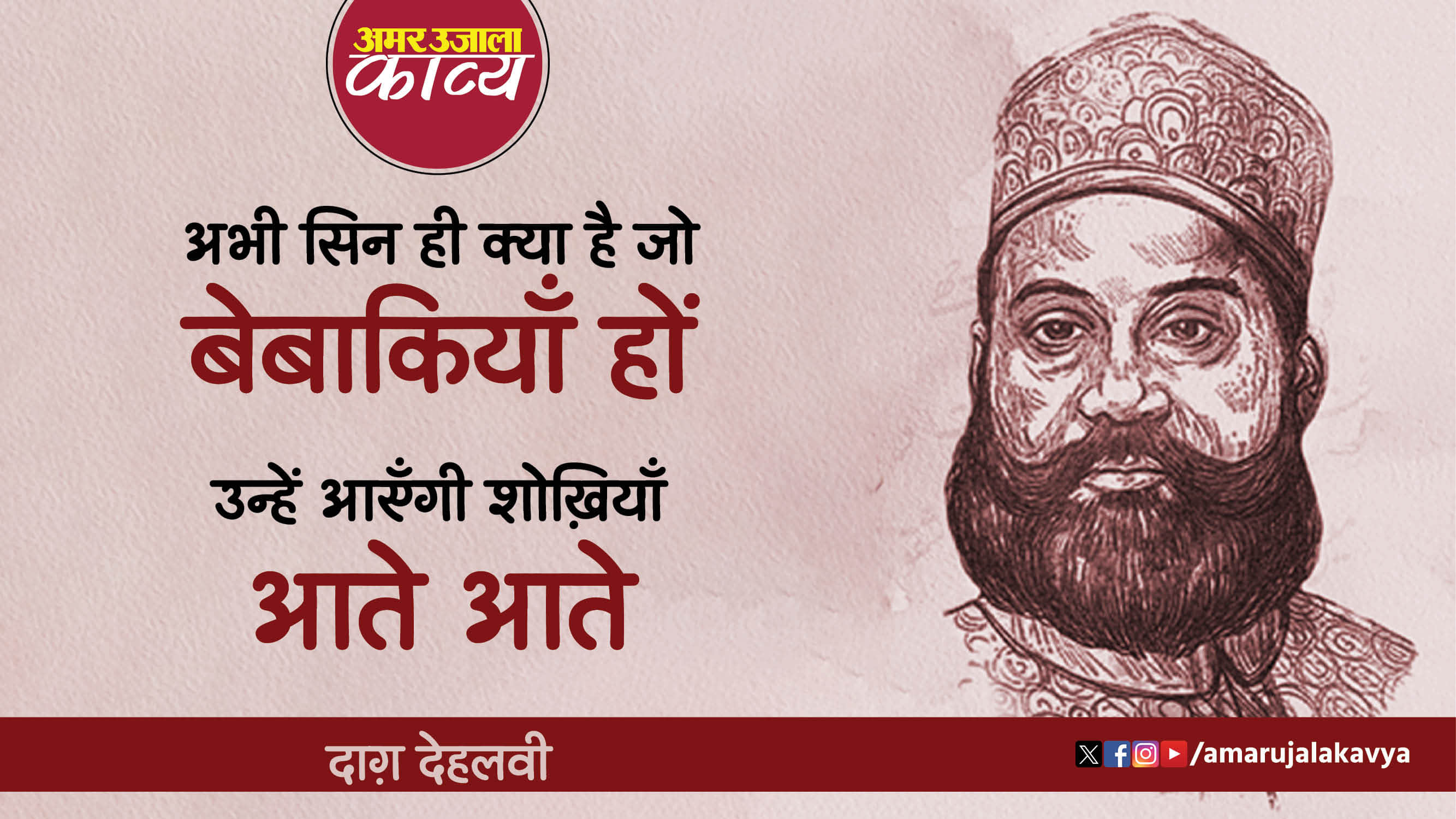 dagh dehlvi famous ghazal phire raah se wo yahan aate aate