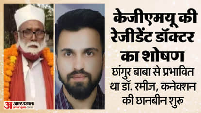 UP: New revelation in KGMU female doctor case; Dr. Rameez's father says he was influenced by Changur; was upse