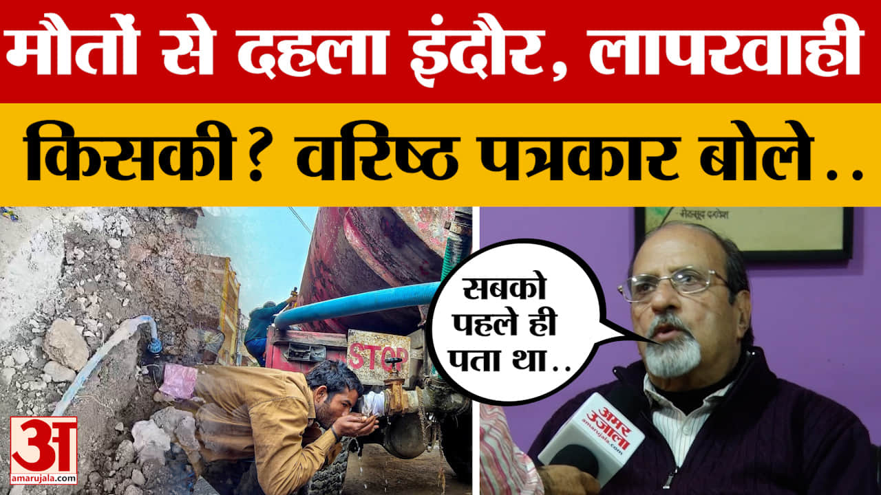 Indore Water Contamination : पहले से ही पता था फिर भी क्यों नहीं की गई कोई कार्रवाई?