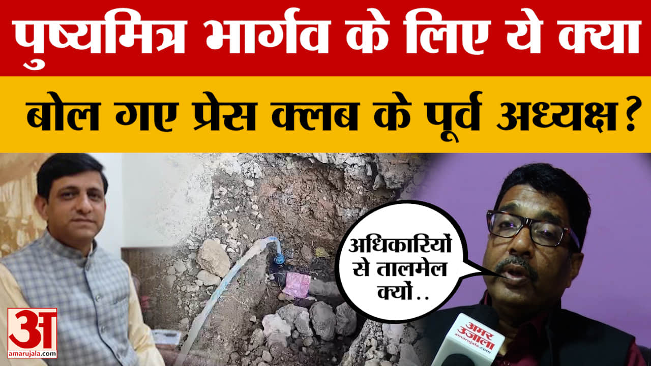 Indore Water Contamination : पुष्यमित्र भार्गव के लिए ये क्या बोल गए प्रेस क्लब के पूर्व अध्यक्ष?