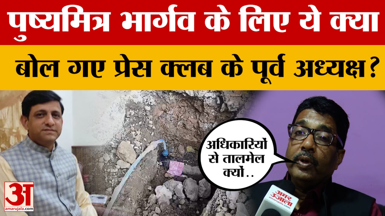 Indore Water Contamination : पुष्यमित्र भार्गव के लिए ये क्या बोल गए प्रेस क्लब के पूर्व अध्यक्ष?