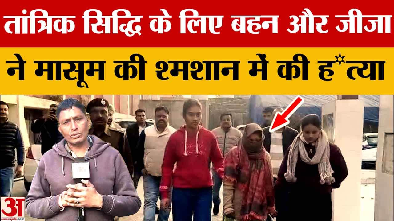 तांत्रिक सिद्धि के लिए मासूम प्रिंस की हत्या, छह माह बाद खुलासा