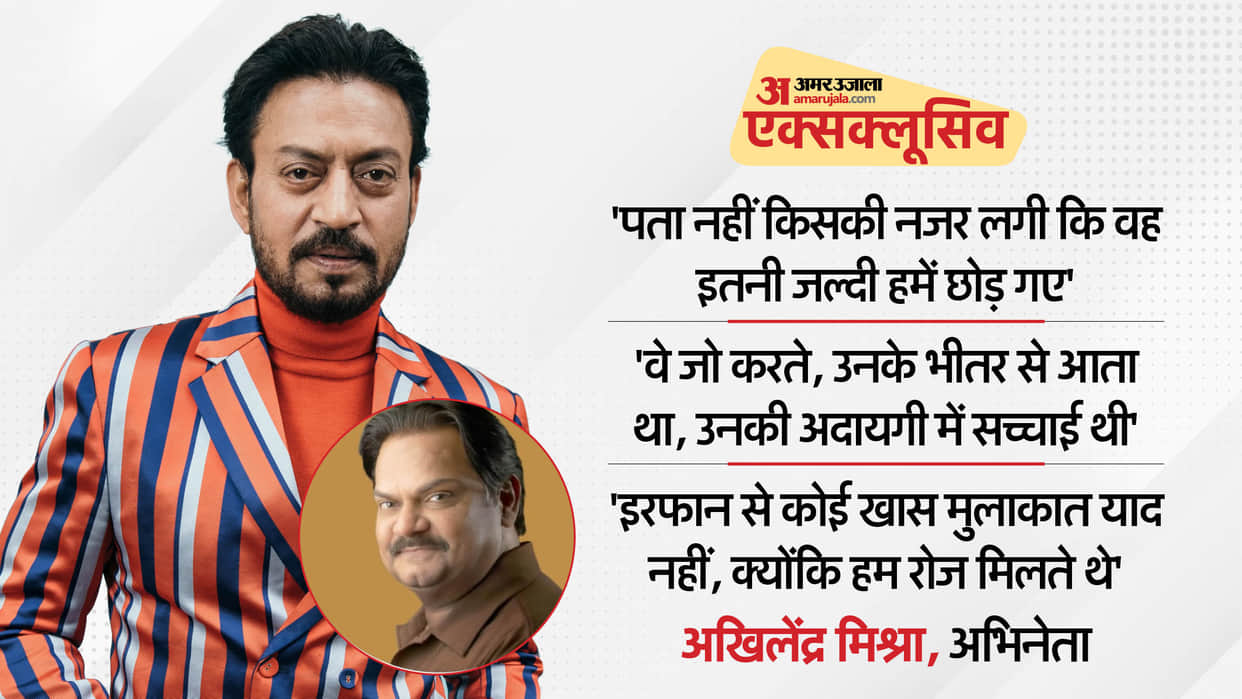 Irrfan Khan Birth Anniversary: Akhilendra Mishra Talks About late actor life and Movies