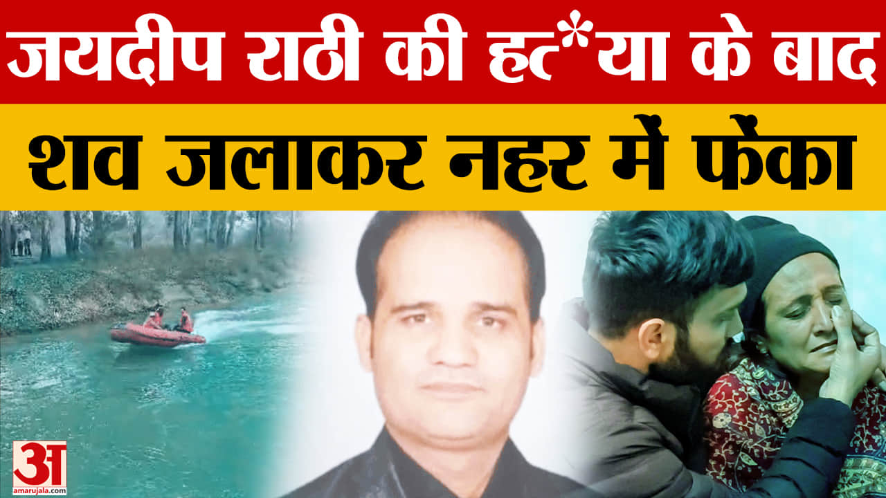 जयदीप राठी हत्याकांड, शव जलाकर नहर में फेंका,आरोपी को पुलिस ने किया गिरफ्तार