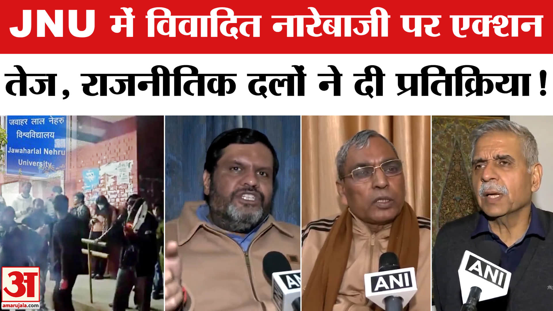 JNU Controversial Slogans: JNU में विवादित नारेबाजी को लेकर एक्शन तेज, अब होगी कड़ी कार्रवाई!