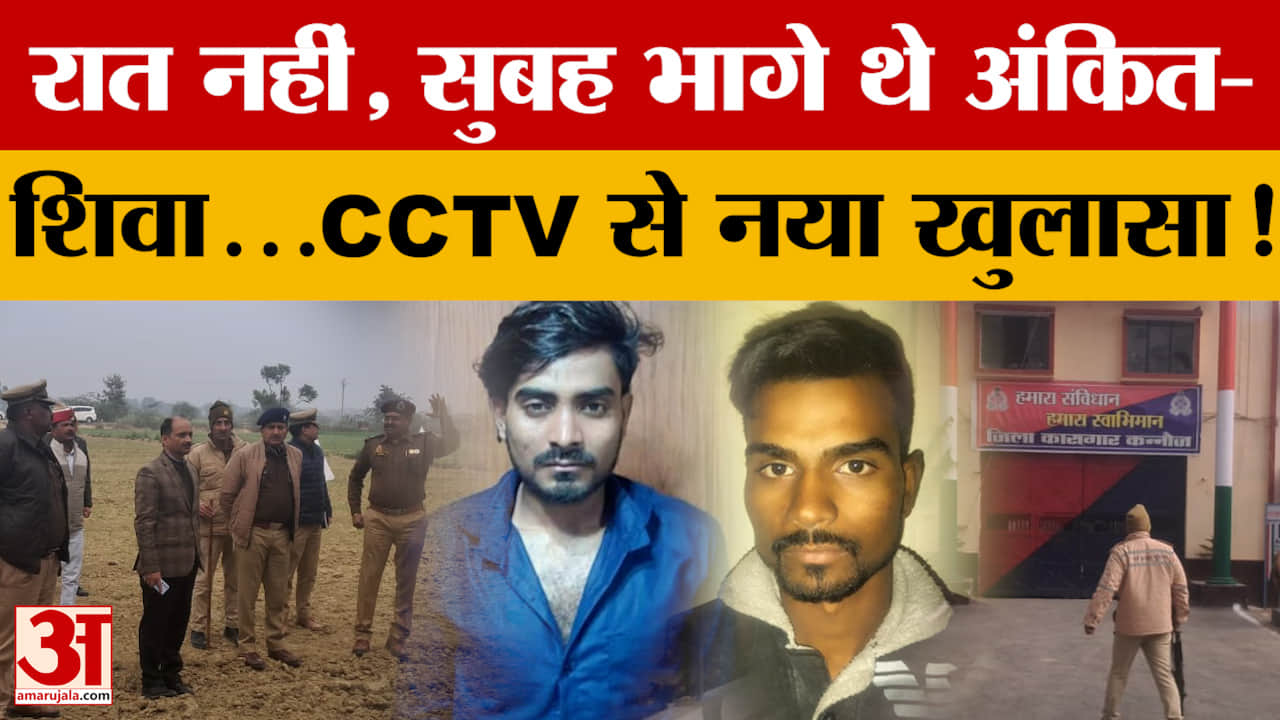 Kannauj: रात नहीं, सुबह भागे थे अंकित-शिवा...CCTV से नया खुलासा!