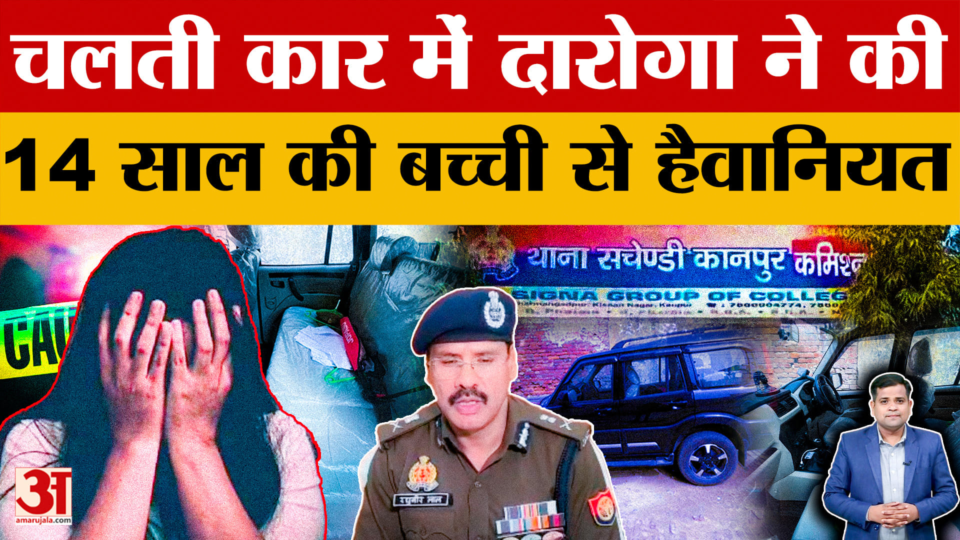 Kanpur: चलती कार में 14 साल की नाबालिग से सामूहिक दुष्कर्म