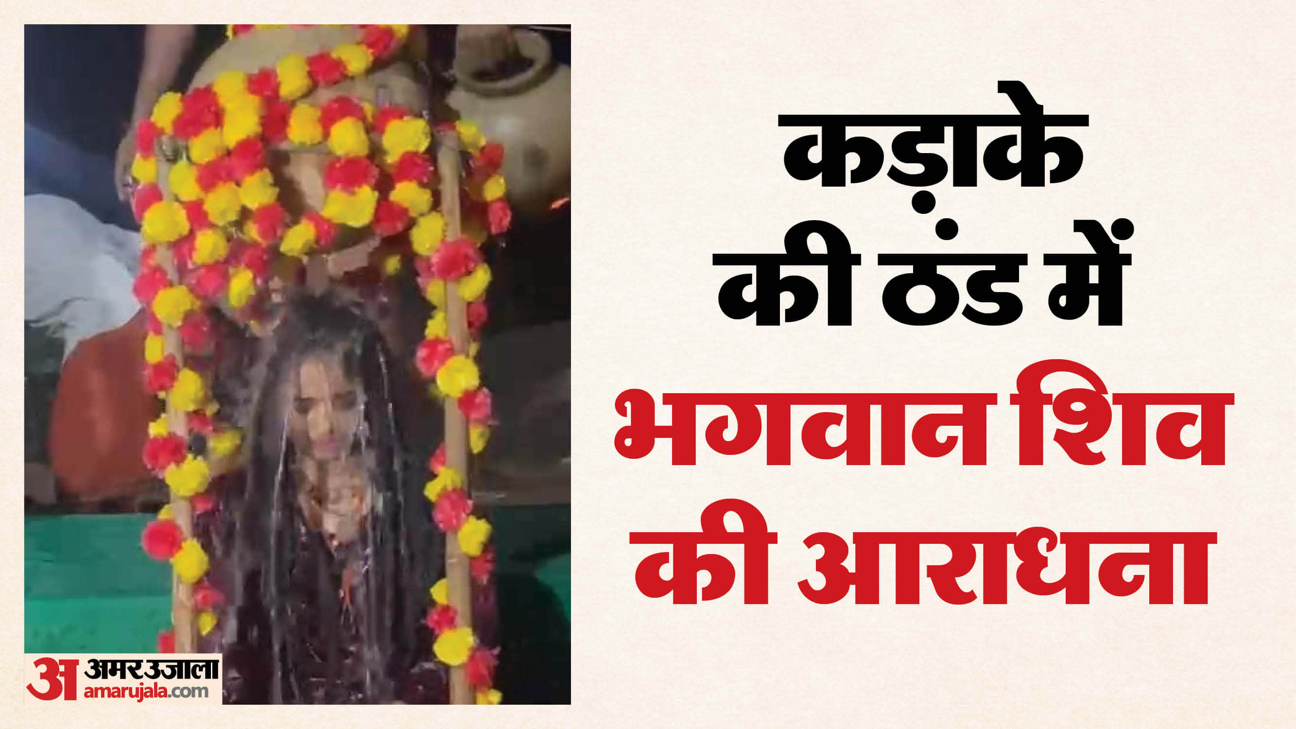 कड़ाके की ठंड में भगवान शिव की आराधना