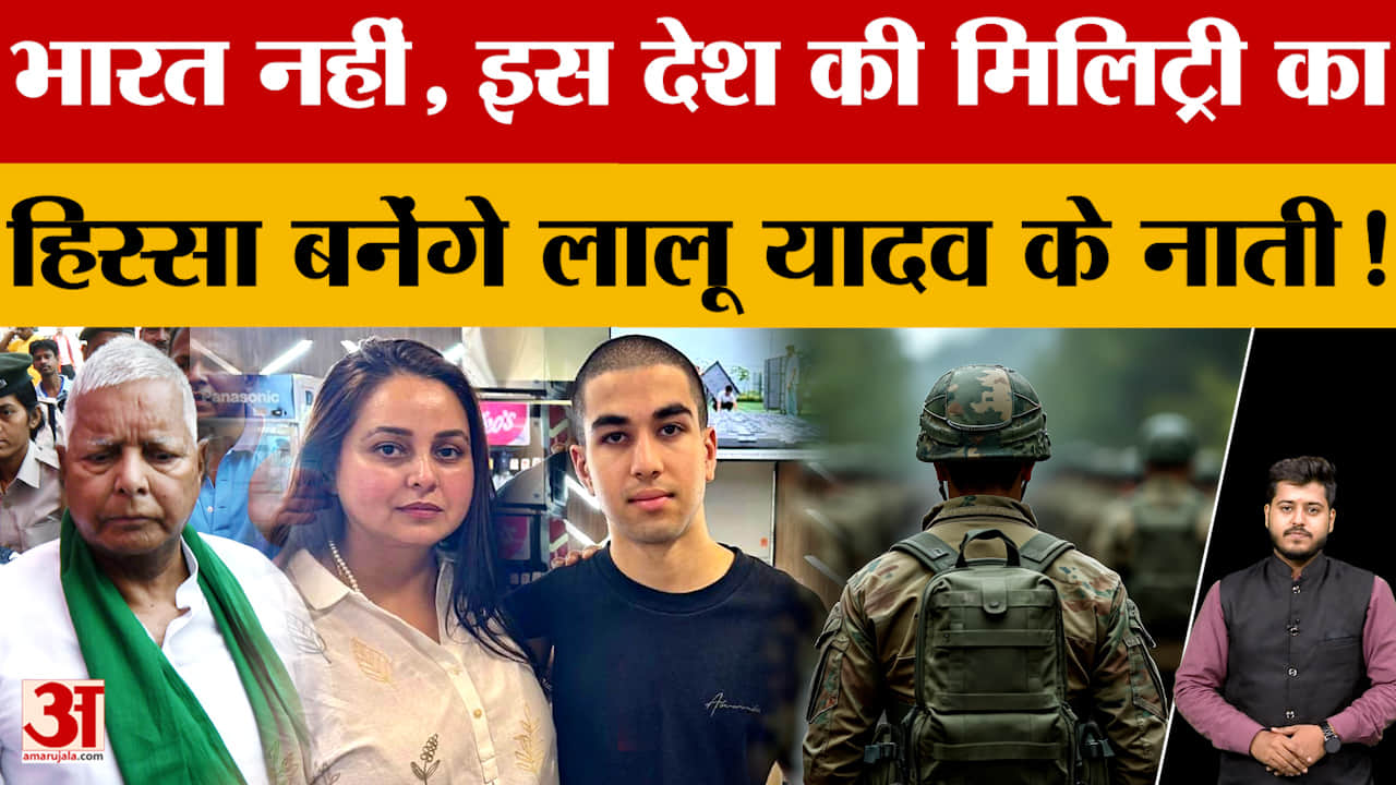 भारत नहीं, इस देश की मिलिट्री का हिस्सा बनेंगे Lalu Yadav के नाती ! जानें कौन सी सेना की ज्वाइन?