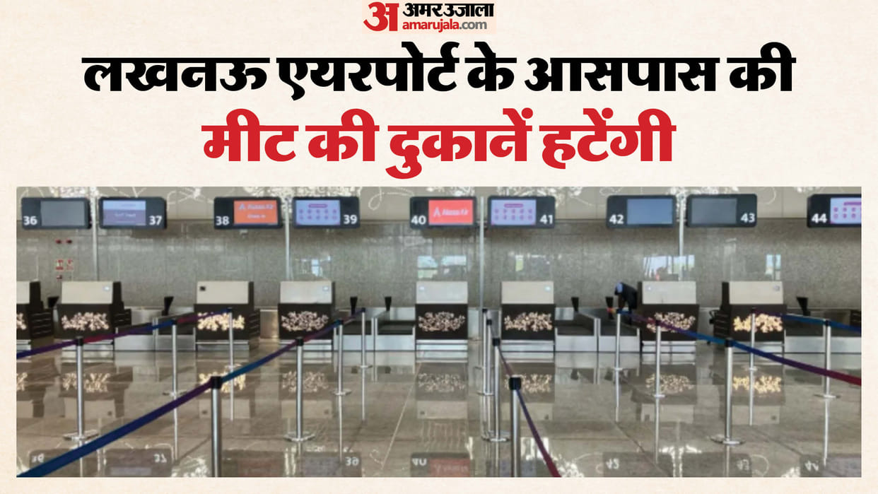 Lucknow: Meat shops near Lucknow airport will be removed... Nearby buildings will be inspected.