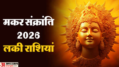 मकर संक्रांति 2026 लकी राशियां