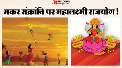 मकर संक्रांति पर महालक्ष्मी राजयोग