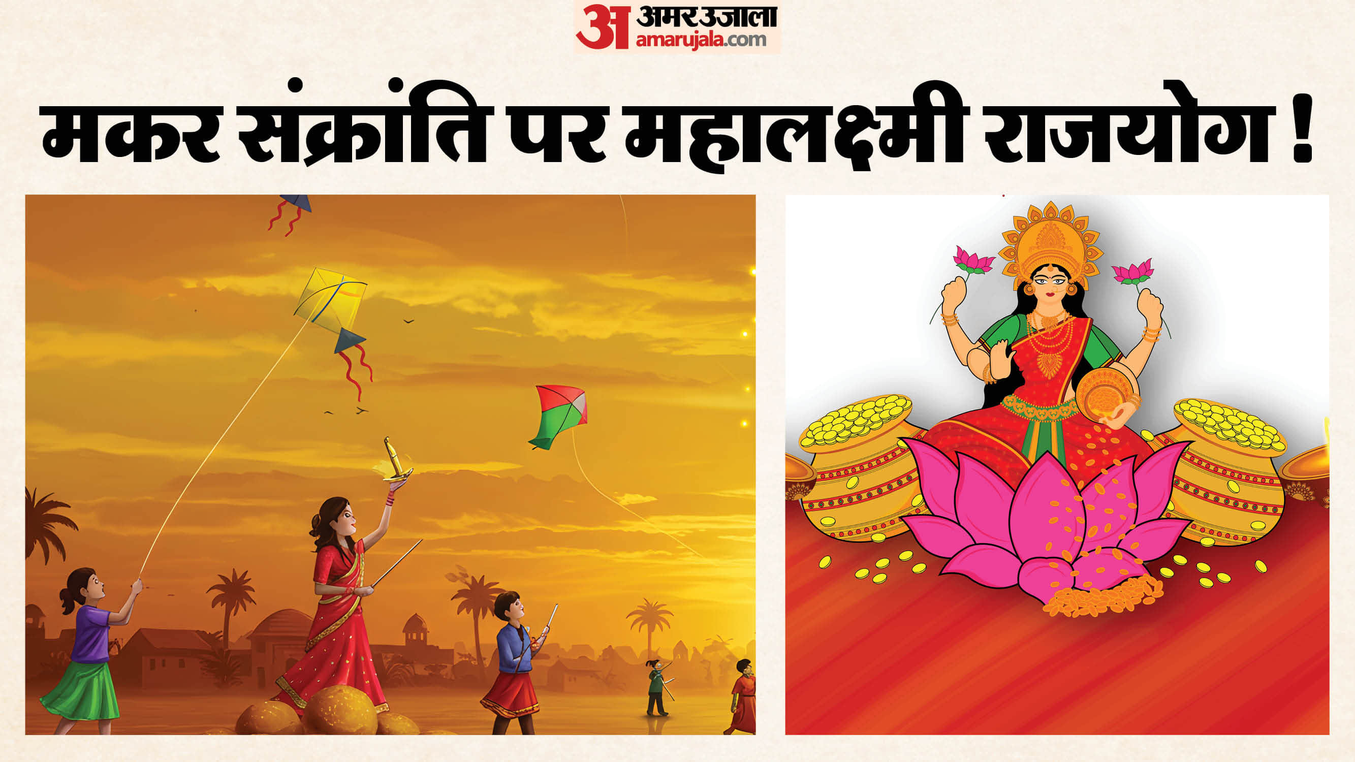 Mahalakshmi Rajyog 2026 Begins on Makar Sankranti These 4 Zodiac Signs may get lucky in hindi