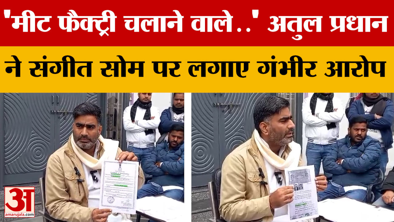 'मीट फैक्ट्री चलाने वाले..' अतुल प्रधान ने संगीत सोम पर लगाए गंभीर आरोप