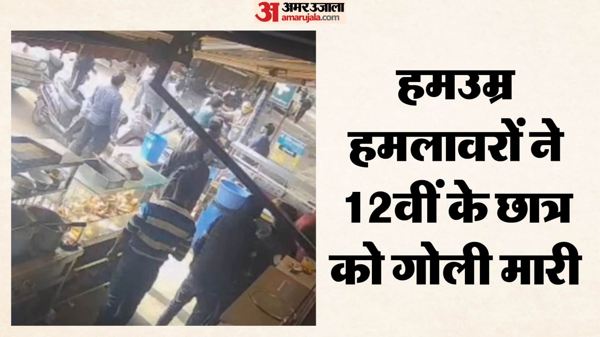 हमउम्र हमलावरों ने 12वीं के छात्र को गोली मारी