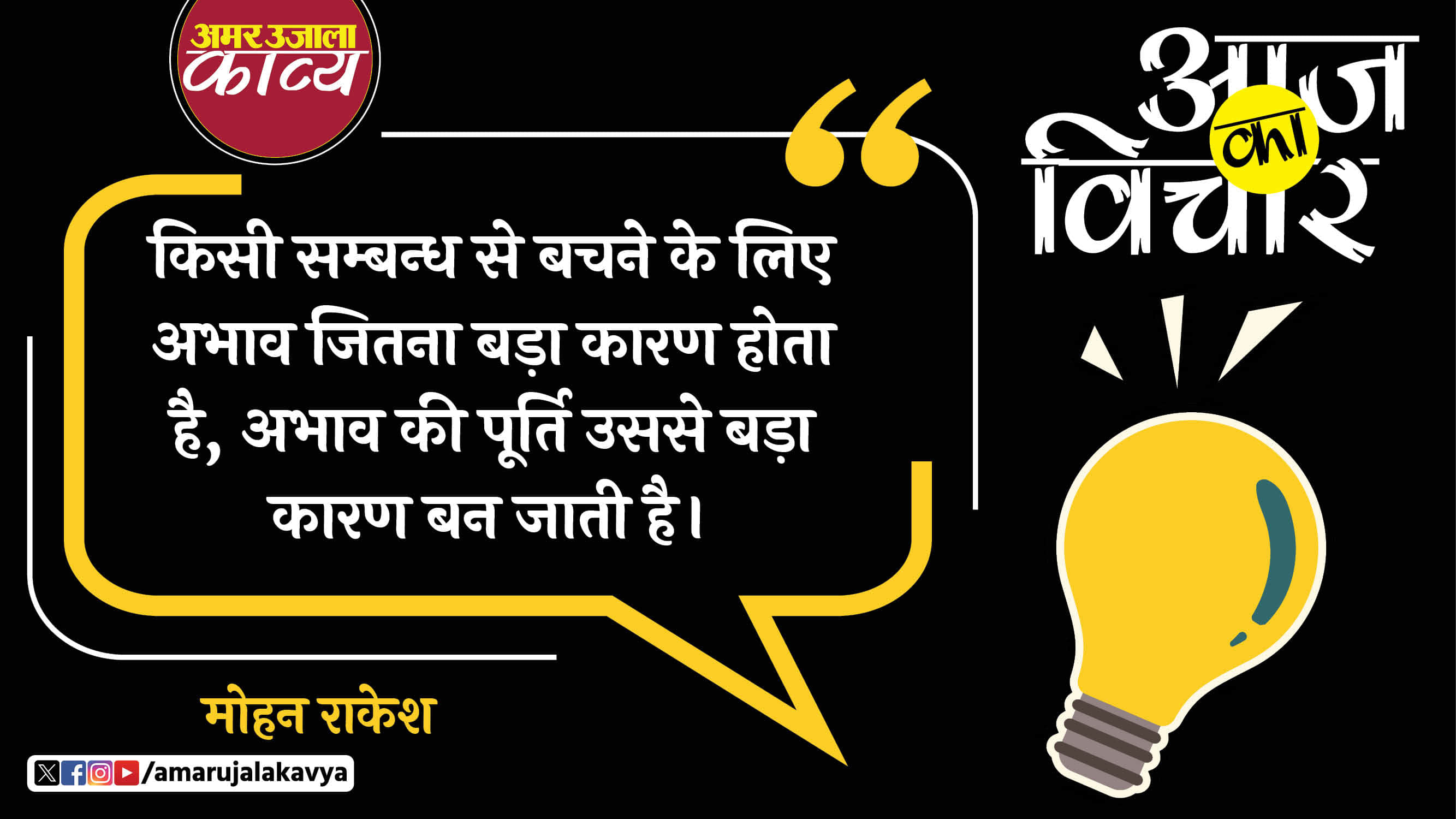 mohan rakesh famous quote in hindi kisi sambandhs e bachne ke liye abhaav jitna badha karan hota hai