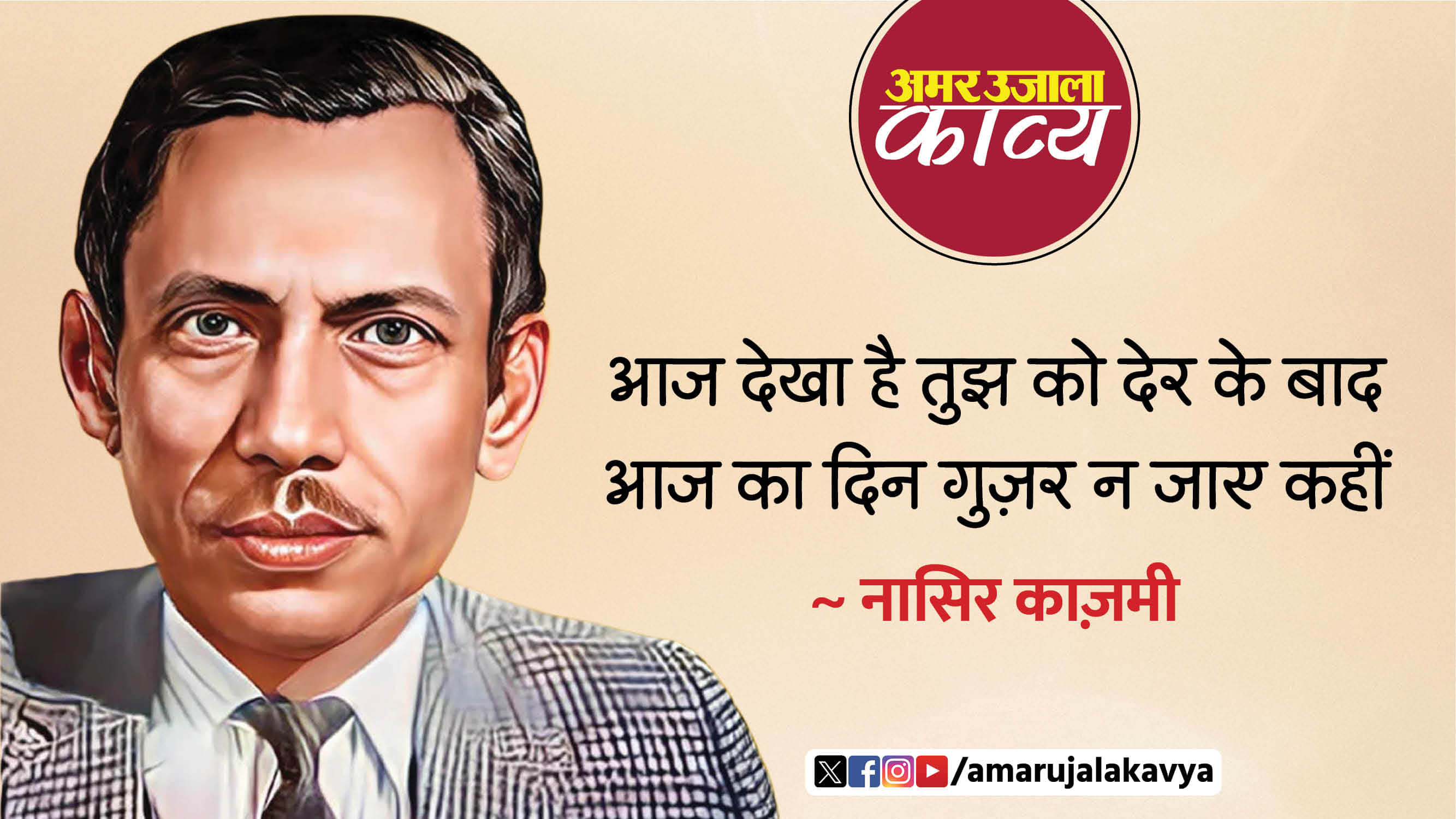 nasir kazmi famous ghazal niyat e shauq bhar na jaaye kahin