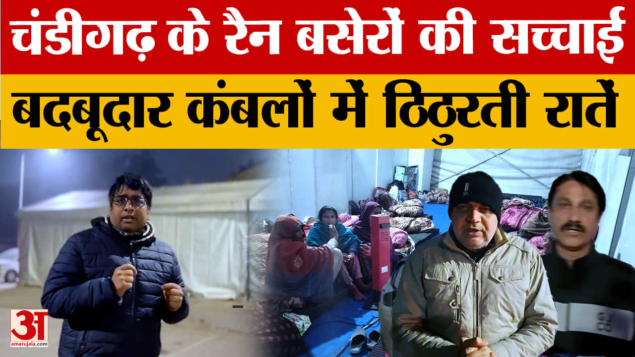 रैन बसेरों की बदहाली, करोड़ों खर्च के बावजूद बदबू, गंदगी और अव्यवस्था