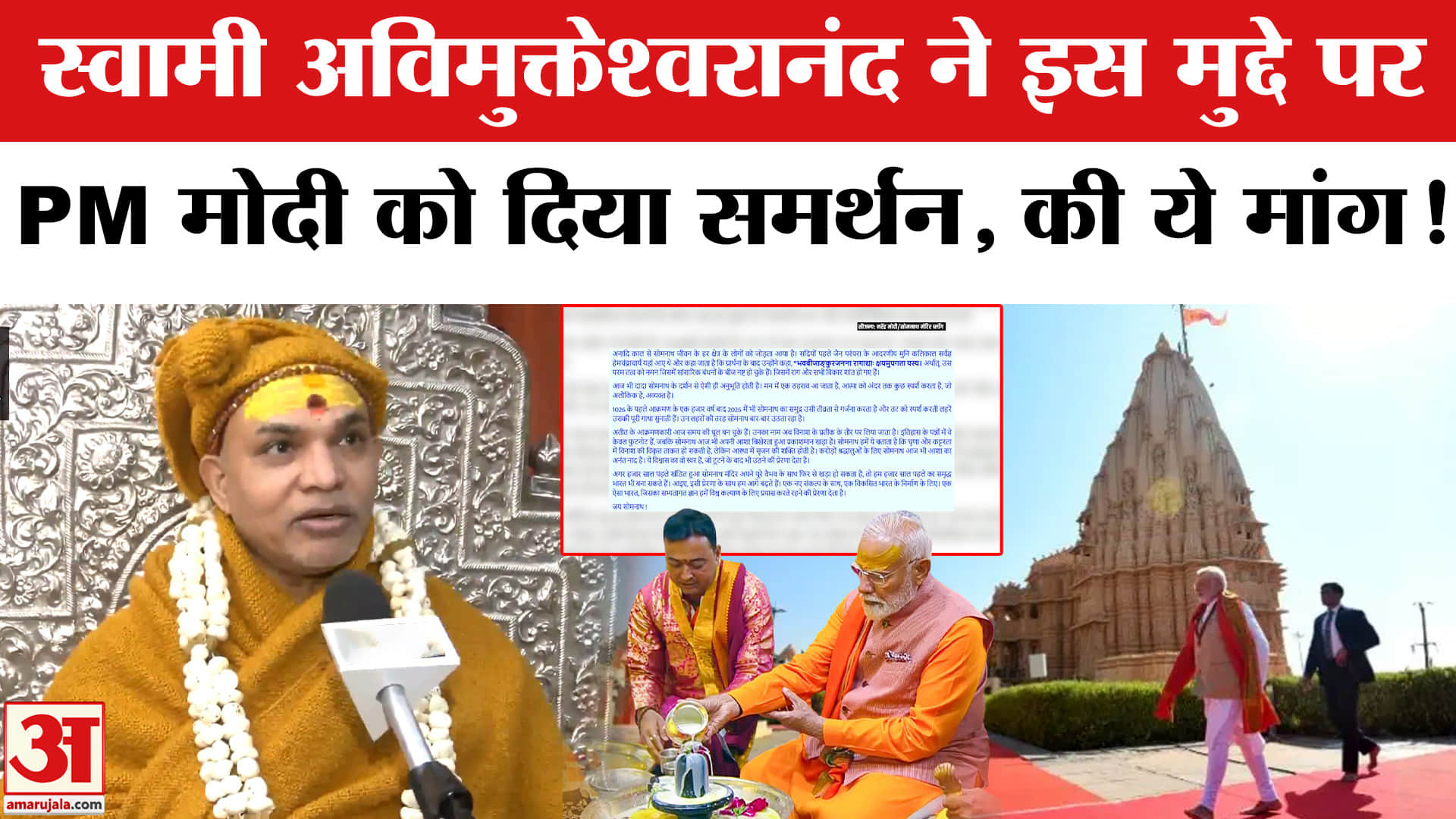 PM Modi Somnath Visit: पीएम मोदी के इस फैसले से खुश हुए स्वामी अविमुक्तेश्वरानंद, दिया खुला समर्थन!