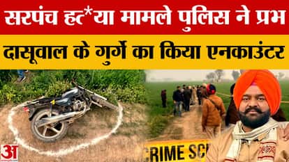 Prabh Dasuwal's henchman Harnoor alias Noor killed in police encounter in Sarpanch murder case