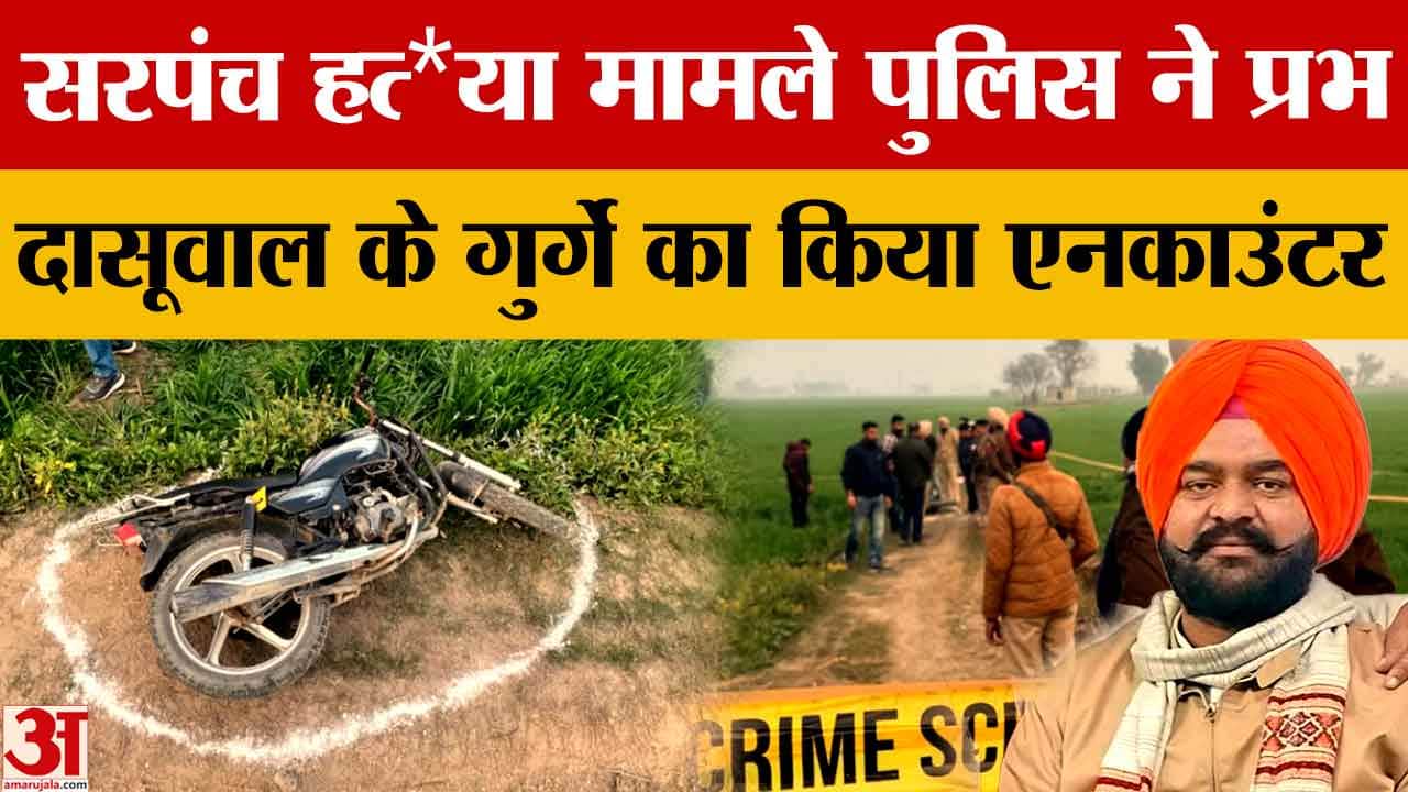 सरपंच हत्या मामले में पुलिस एनकाउंटर में प्रभ दासूवाल का गुर्गा हरनूर उर्फ नूर ढेर