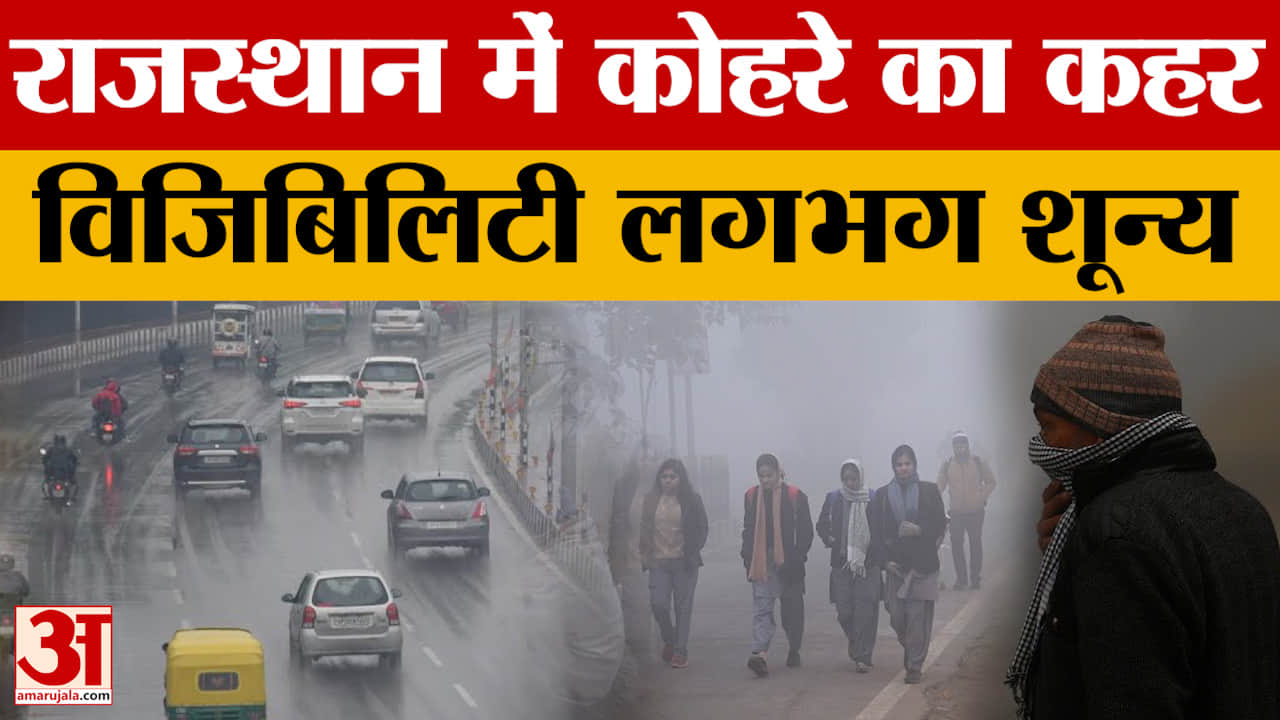 Rajasthan Weather News: घने कोहरे से राजस्थान का जन जीवन बुरी तरह प्रभावित, रेल और हवाई यातायात पर अ
