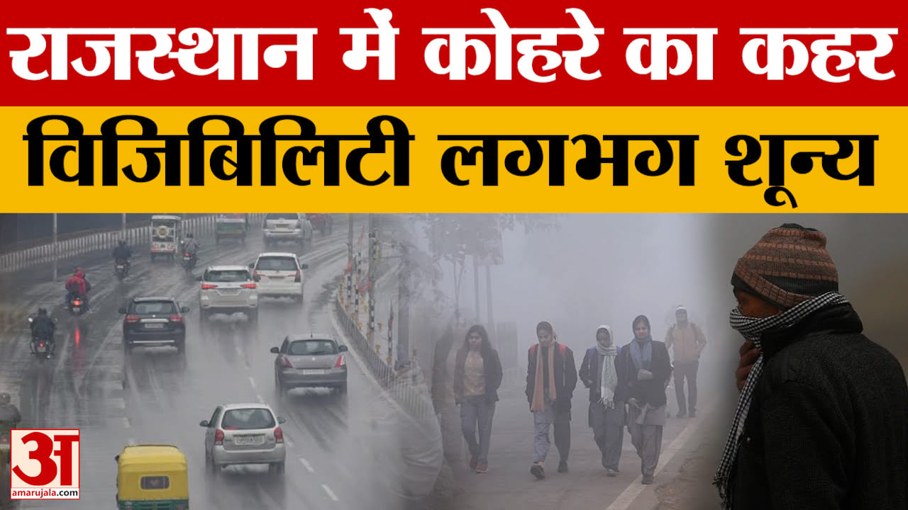 Rajasthan Weather News: घने कोहरे से राजस्थान का जन जीवन बुरी तरह प्रभावित, रेल और हवाई यातायात पर अ