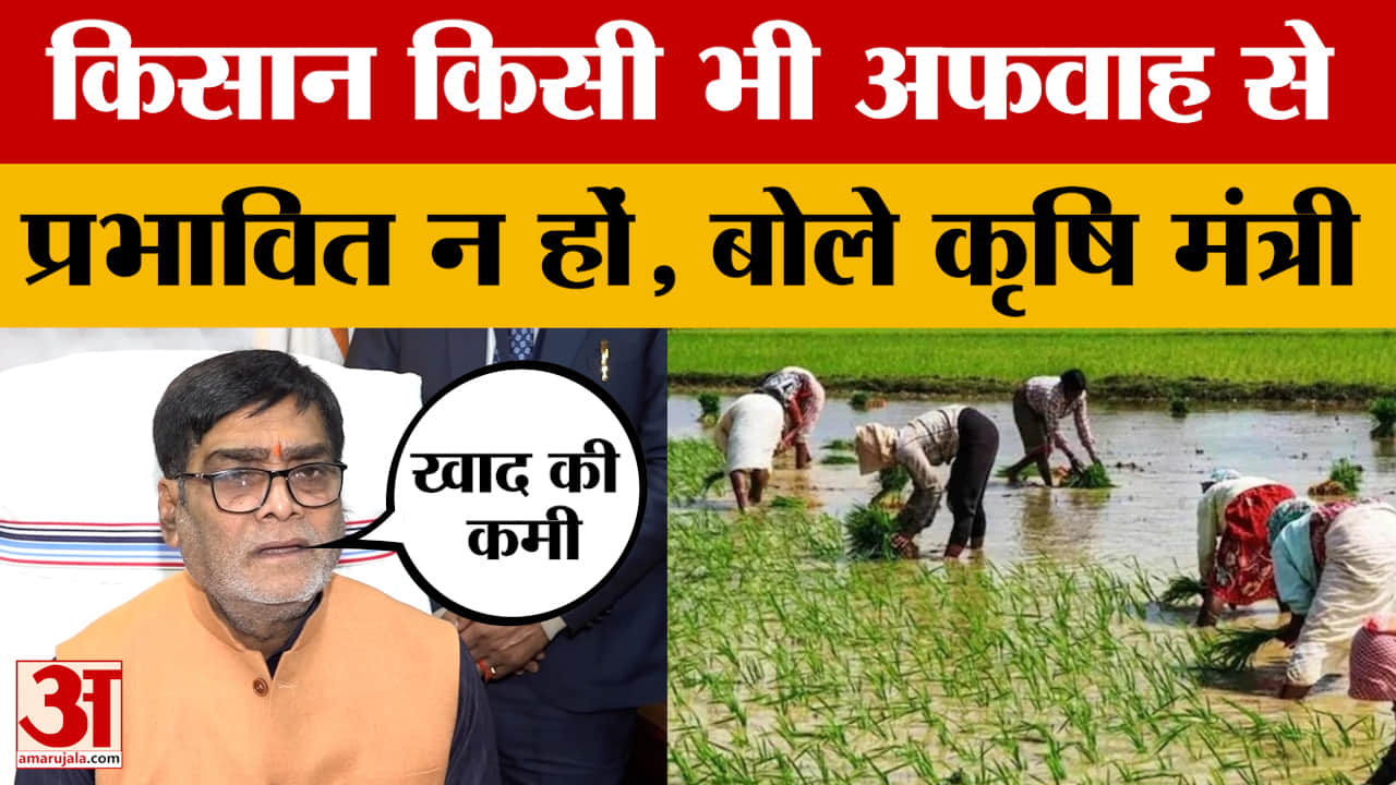 Ram Kripal Yadav: हमारे पास खाद की कोई कमी नहीं है, बिहार के कृषि मंत्री रामकृपाल यादव का बयान