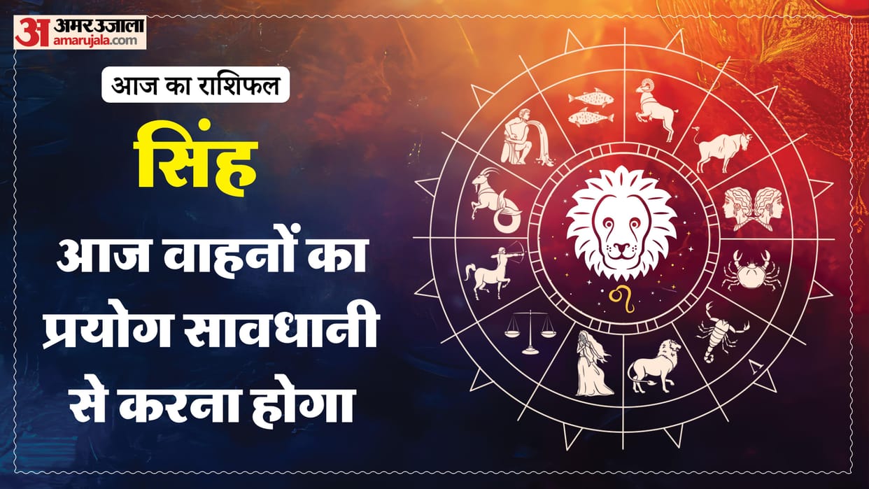 aaj ka singh rashifal 2026 today leo 8 January horoscope in hindi