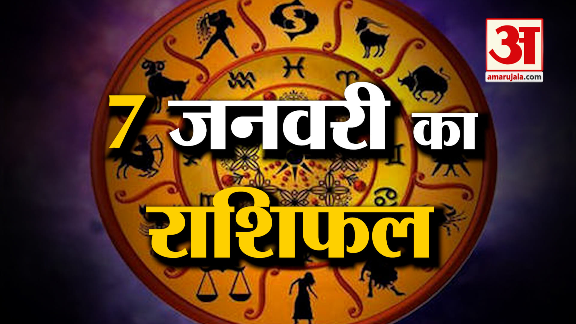 Rashifal 07 January 2026: देखिए क्या कहती है आपकी राशि | Aaj Ka Rashifal | Horoscope | Amar Ujala