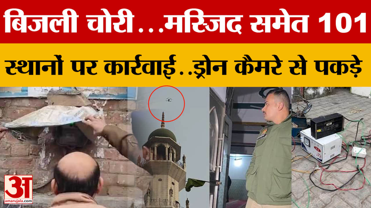 Sambhal: संभल जिले में बिजली निगम की छापेमारी, मस्जिद समेत 101 स्थानों पर कार्रवाई