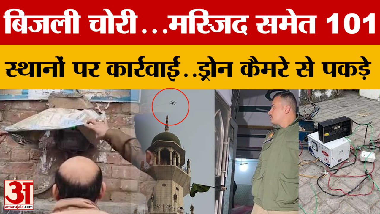 Sambhal: संभल जिले में बिजली निगम की छापेमारी, मस्जिद समेत 101 स्थानों पर कार्रवाई