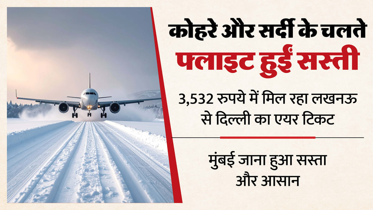 UP: Passengers are reducing air travel due to cold and flight delays, Delhi-Mumbai ticket prices fall.