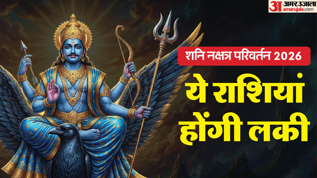Shani Nakshtra Parivartan 2026 these zodiac will shine and get success