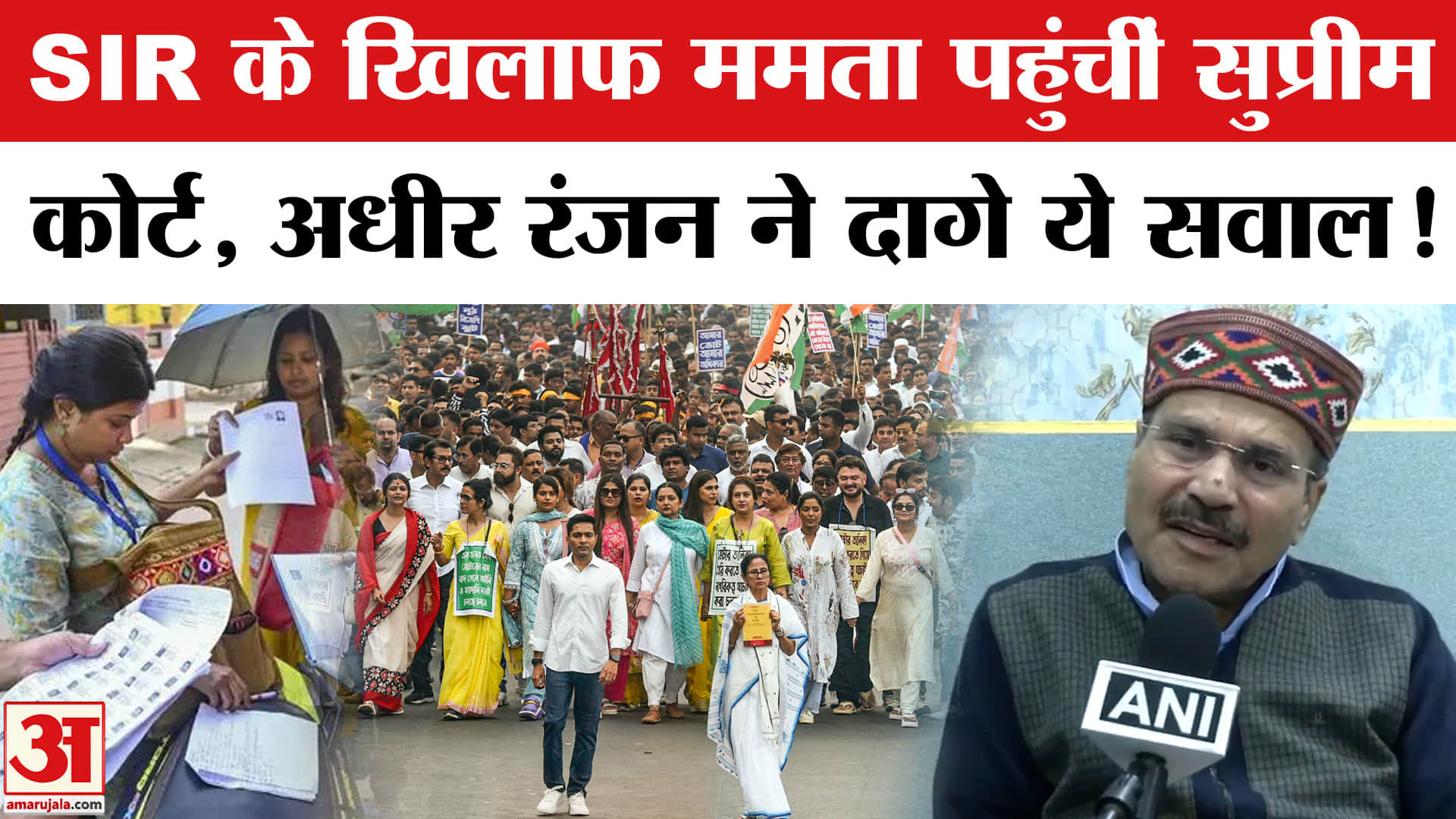 SIR Controversy : SIR के खिलाफ ममता पहुंचीं सुप्रीम कोर्ट, अधीर रंजन ने दागे कई तीखे सवाल!