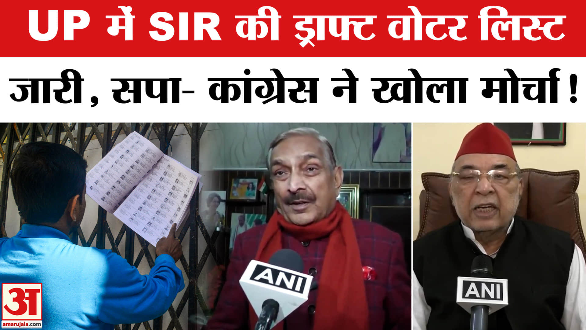 UP SIR Voter List 2026: UP में SIR की ड्राफ्ट वोटर लिस्ट जारी, सपा- कांग्रेस ने कर दी ये बड़ी मांग!
