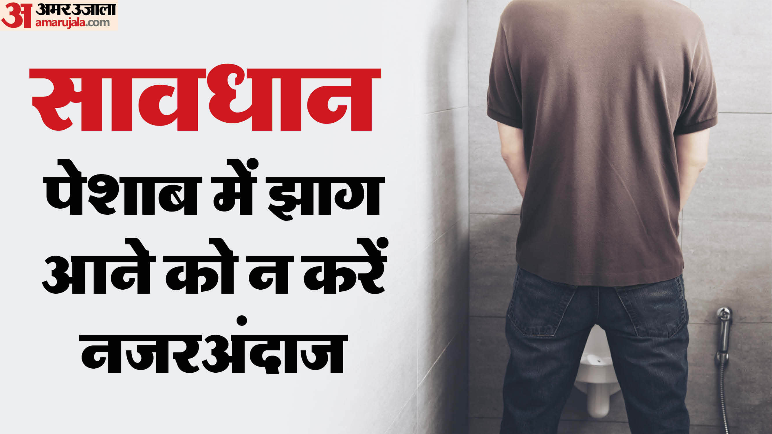 Health Tips: Foamy Urine Signs Serious Health Problems Know Possible Causes