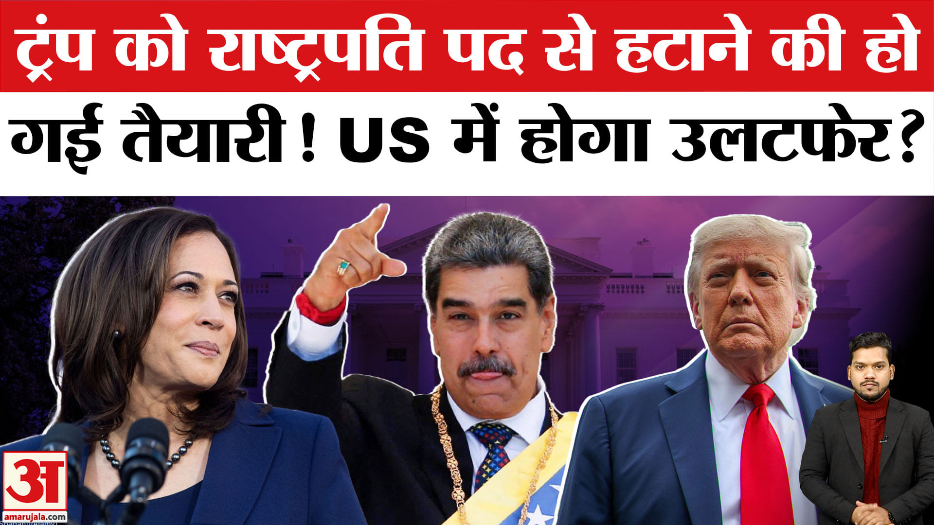 US Midterm Polls: US में ट्रंप को राष्ट्रपति पद से हटाने की हो गई तैयारी? Will Trump get impeached?