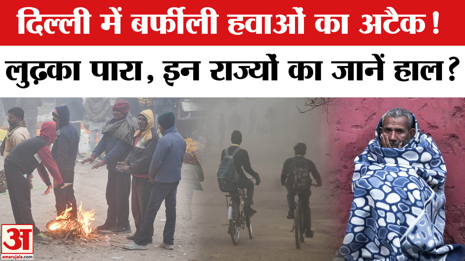 Weather Update: ठंड ने किया परेशान! दिल्ली समेत इन इलाकों का जानें हाल? | Delhi NCR | Weather | IMD