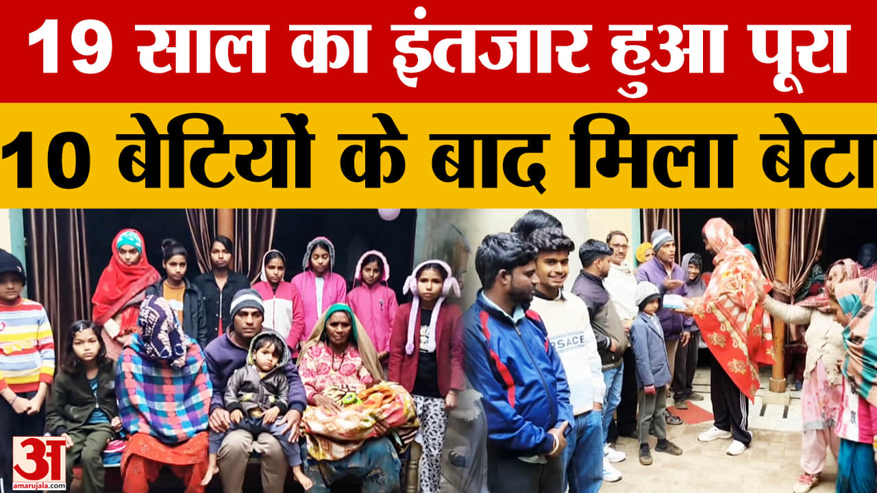 जींद में 10 बेटियों के बाद बेटे का जन्म, 19 साल का इंतजार खत्म