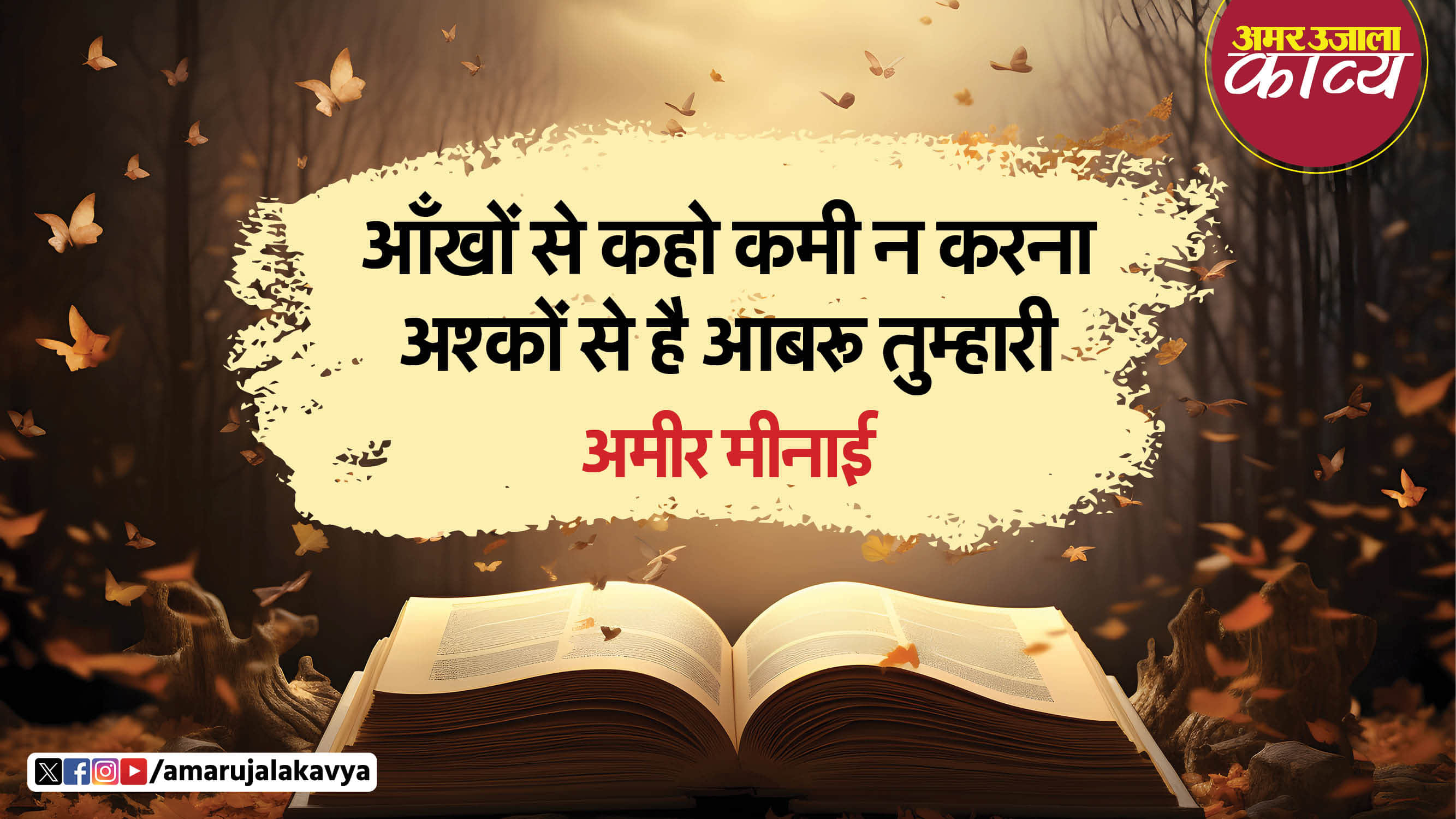 ameer minai famous ghazal phoolon mein agar hai boo tumhari