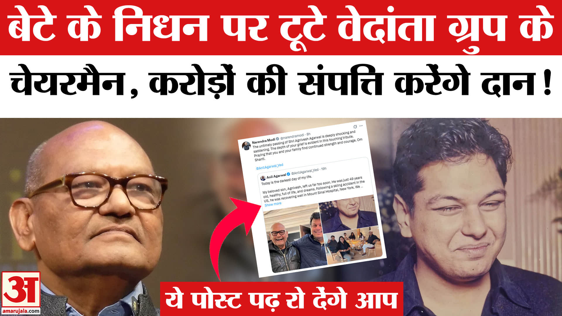 Anil Agarwal Son Passed Away: बेटे Agnivesh की मृत्यु पर पिता की ये बात रुला देगी। Vedanta Group