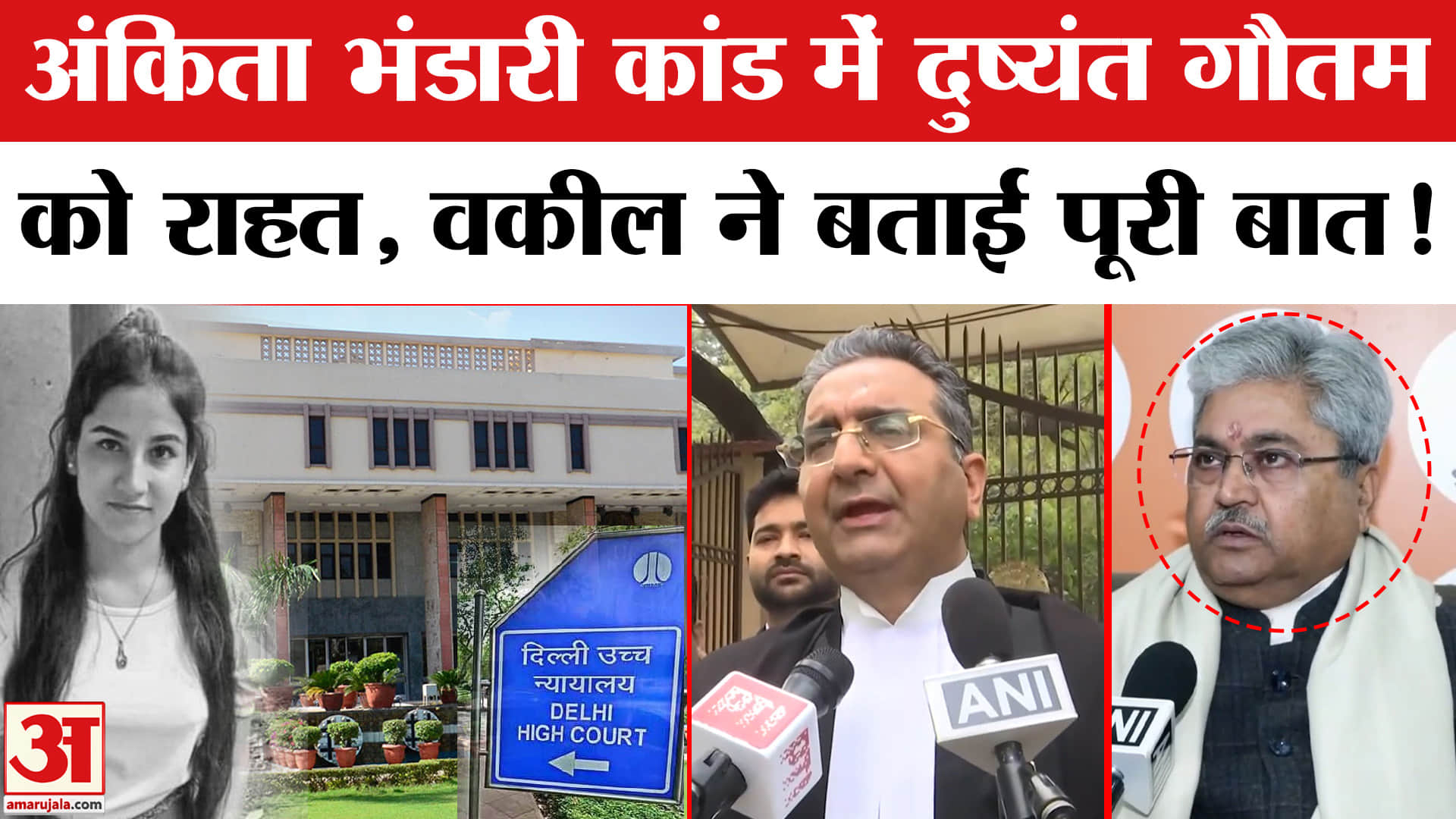Ankita Bhandari Case:अंकिता भंडारी कांड पर दुष्यंत गौतम को राहत, वकील ने बताया सत्य की हुई जीत!
