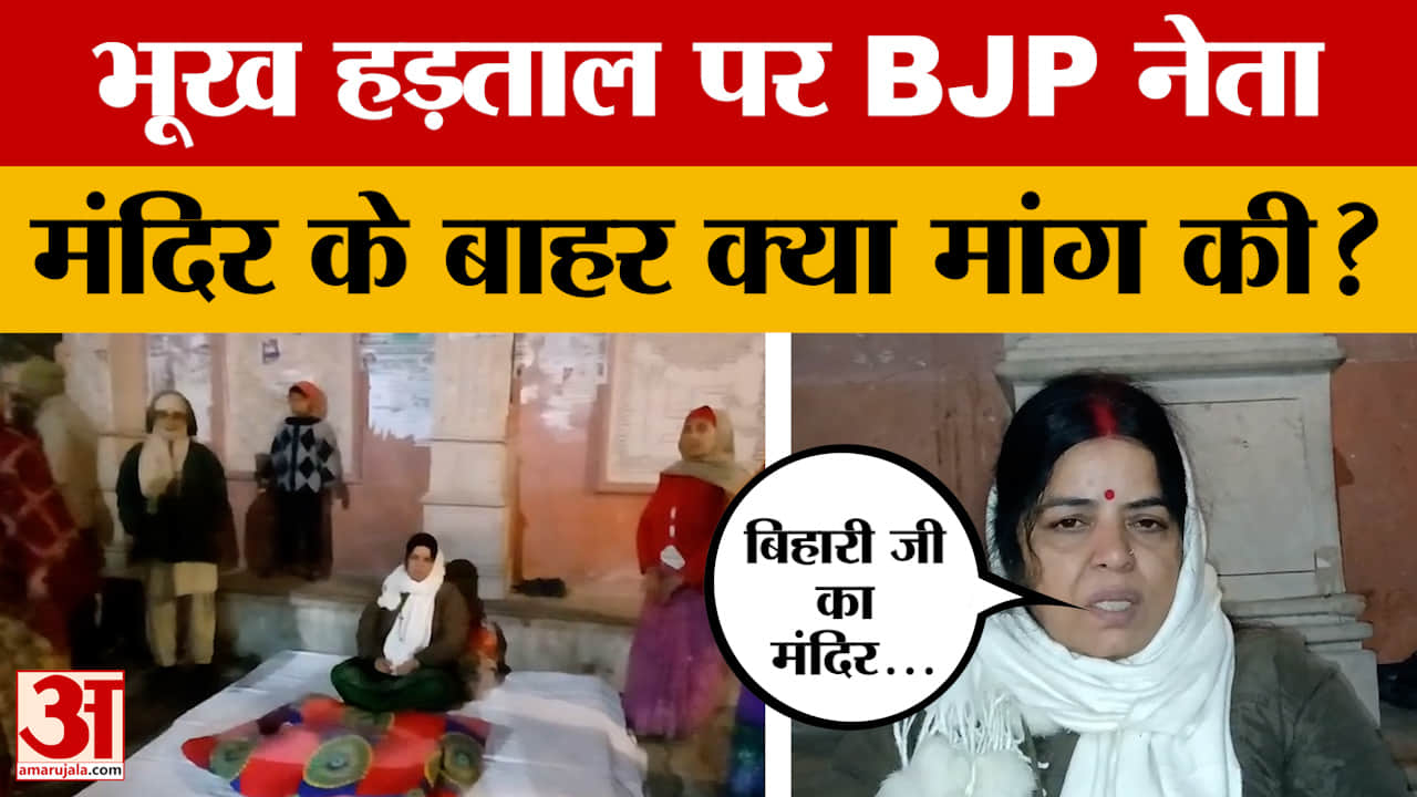 Bharatpur: BJP की पूर्व महिला पार्षद आखिर क्यों बैठीं भूख हड़ताल पर? मंदिर के बाहर से क्या मांग की?