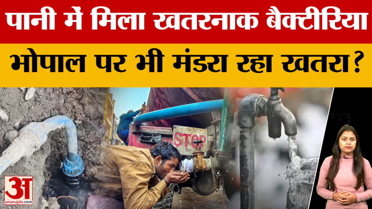 Bhopal Water Case : भोपाल के पानी में इंदौर जैसा खतरनाक बैक्टीरिया, अब क्या करेगा प्रशासन?