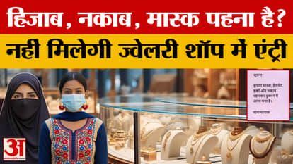 AIJGF's big decision... Are you wearing a hijab, niqab, or mask? You won't be allowed entry into jewelry shops