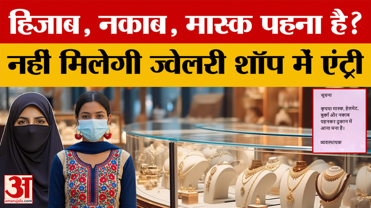 AIJGF का बड़ा फैसला.. हिजाब, नकाब, मास्क पहना है? नहीं मिलेगी ज्वेलरी शॉप में एंट्री | Bihar Jewellery Shop