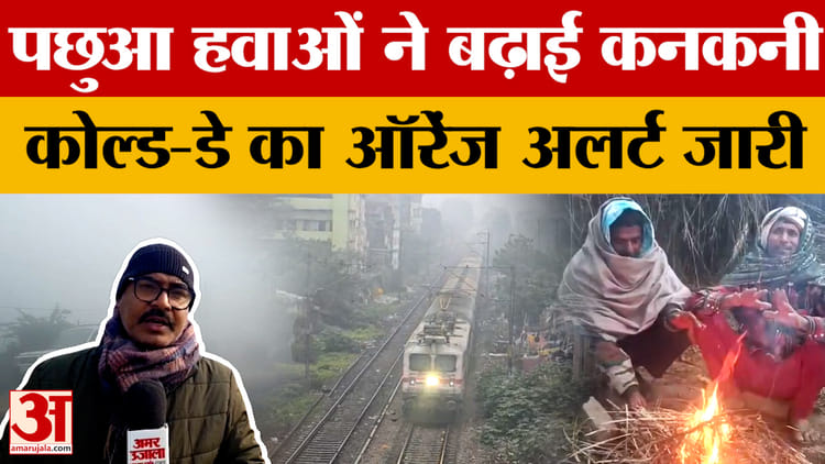 Bihar Weather Today: पटना में धूप के बाद भी ठंड से राहत नहीं, प्रदेश में कोल्ड-डे का ऑरेंज अलर्ट जारी | Patna