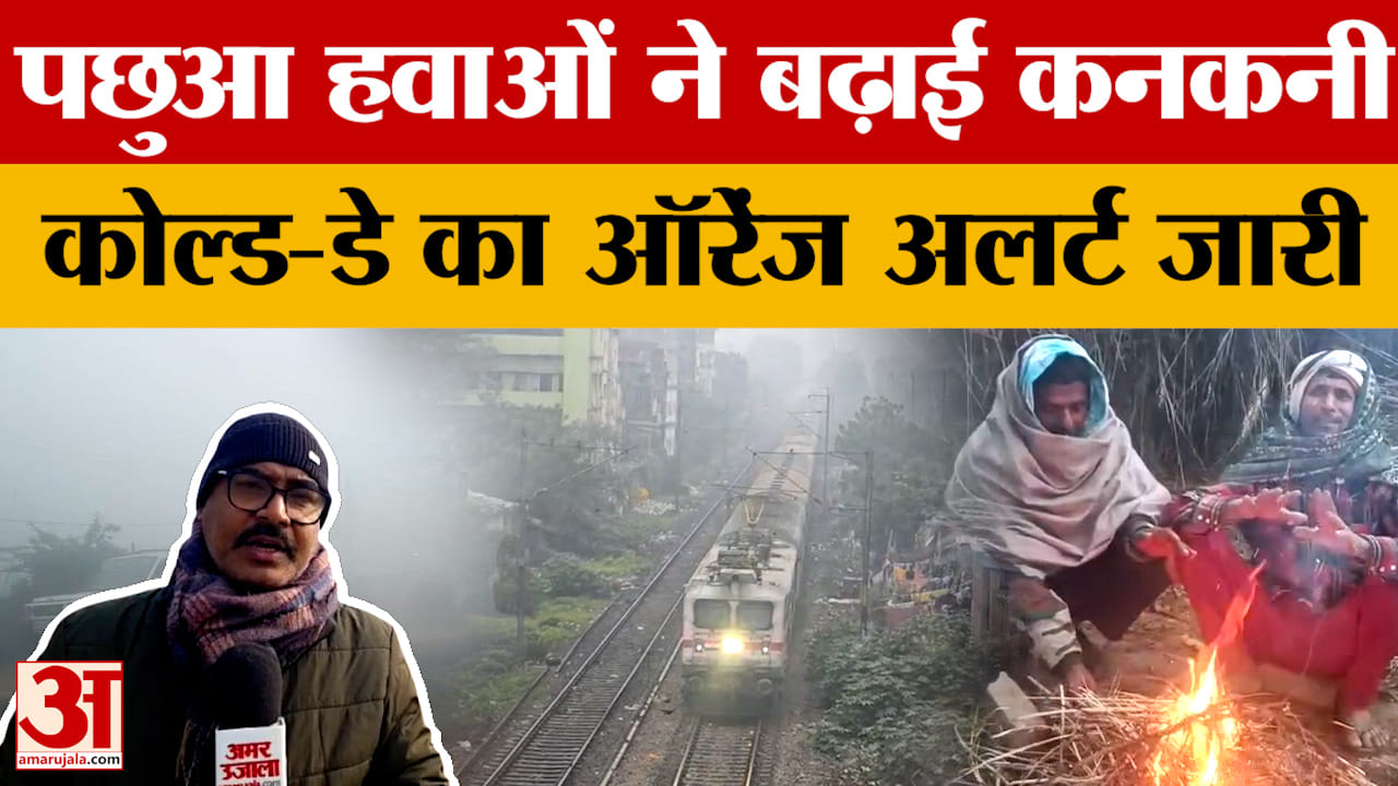 Bihar Weather Today: पटना में धूप के बाद भी ठंड से राहत नहीं, प्रदेश में कोल्ड-डे का ऑरेंज अलर्ट जार