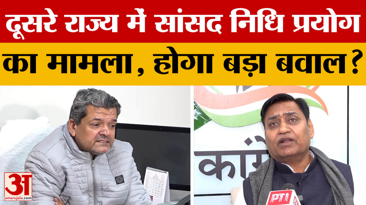 BJP ने Congress सांसदों पर लगाया बड़ा आरोप, क्या सांसद निधि का हो रहा Rajasthan के बाहर प्रयोग?